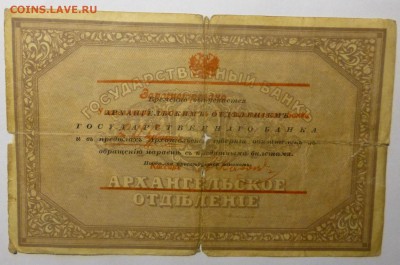 25рублейАрхангельск1918(Моржовка) В016 до30.08.2017 22 00 - P1110873.JPG