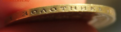 10 рублей 1900 года (ФЗ) - IMG_9354.JPG