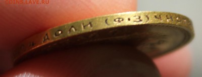 10 рублей 1900 года (ФЗ) - IMG_9351.JPG