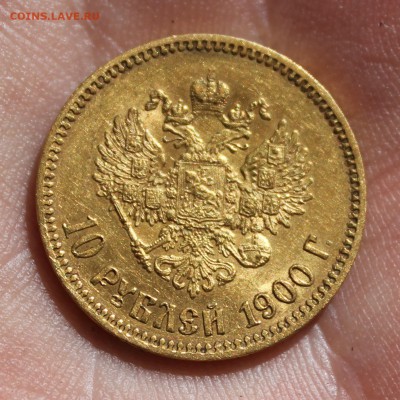 10 рублей 1900 года (ФЗ) - IMG_9345.JPG