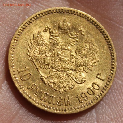 10 рублей 1900 года (ФЗ) - IMG_9347.JPG
