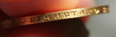 10 рублей 1899 года (ФЗ) - IMG_9369.JPG