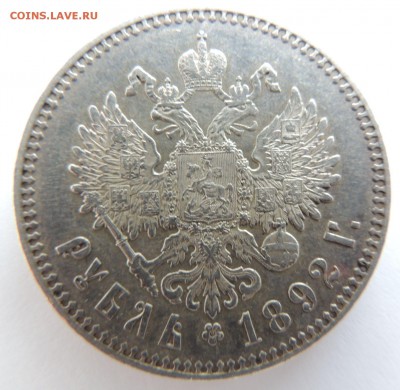 Рубль 1892 года АГ - DSCN3600