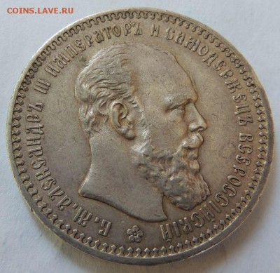 Рубль 1892 года АГ - DSCN2669.JPG