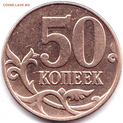 50 копеек 2010 М шт.Б1 - ? - 50 коп 2010м шт.Б1