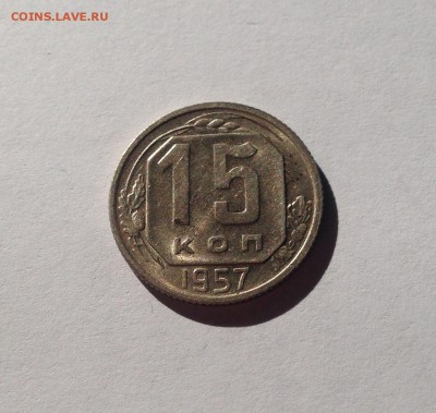 15 копеек 1957г.  , до 31.08.17г. - 1557-4