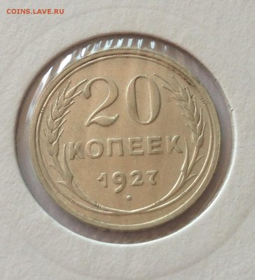 20 копеек 1927г. , до 31.08.17г. - 2027-4