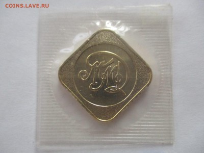жетон ммд из годового набора - IMG_8089.JPG