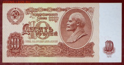 10 руб. 1961 год. ***** AUNC-UNC ******* 30,08,17 в 22,00 - новое фото 015
