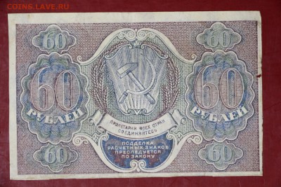 60 руб. 1919 год. *** VF ********* 30,08,17 в 22,00 - новое фото 024