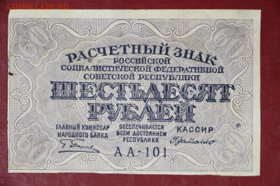 60 руб. 1919 год. *** VF ********* 30,08,17 в 22,00 - новое фото 023