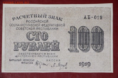 100 руб. 1919 год.  **** AUNC ****** 30,08,17 в 22,00 - новое фото 025