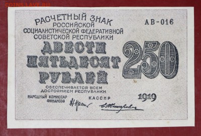 250 руб. 1919 год. *** XF- AUNC ******* 30,08,17 в 22,00 - новое фото 027