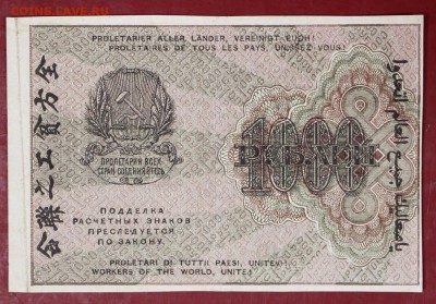 1000 руб. 1919 год. ВЗ цифры  **** VF+ ***  30,08,17 в 22,00 - новое фото 030