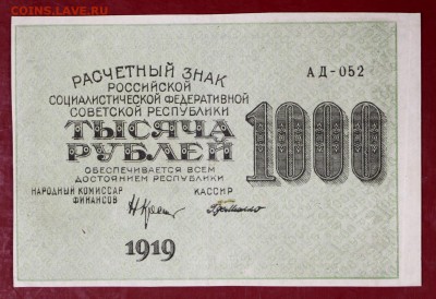 1000 руб. 1919 год. ВЗ цифры  **** VF+ ***  30,08,17 в 22,00 - новое фото 029