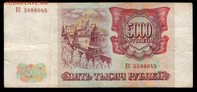 5000 рублей 1993, 1994 гг. бюджетные 4 шт. до 30.08 22:00 - 5000 1993 ЕС реверс