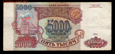 5000 рублей 1993, 1994 гг. бюджетные 4 шт. до 30.08 22:00 - 5000 1993 ЕС аверс