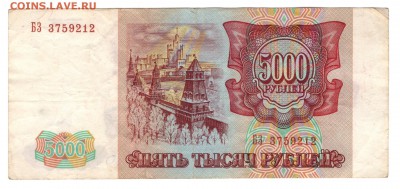 5000 рублей 1993, 1994 гг. бюджетные 4 шт. до 30.08 22:00 - 5000 1993 БЗ реверс