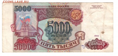 5000 рублей 1993, 1994 гг. бюджетные 4 шт. до 30.08 22:00 - 5000 1993 БЗ аверс
