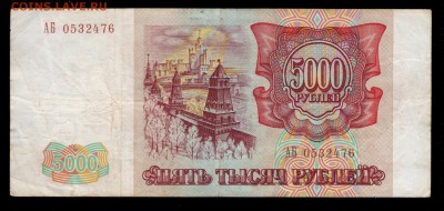 5000 рублей 1993, 1994 гг. бюджетные 4 шт. до 30.08 22:00 - 5000 1993 АБ реверс