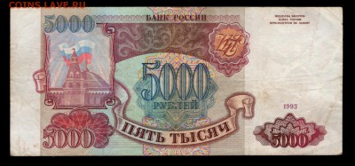 5000 рублей 1993, 1994 гг. бюджетные 4 шт. до 30.08 22:00 - 5000 1993 АБ аверс