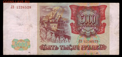 5000 рублей 1993, 1994 гг. бюджетные 4 шт. до 30.08 22:00 - 5000 1993 (94) ЛЭ  реверс