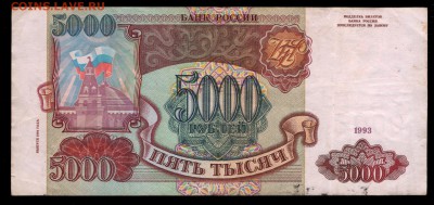 5000 рублей 1993, 1994 гг. бюджетные 4 шт. до 30.08 22:00 - 5000 1993 (94) ЛЭ  аверс