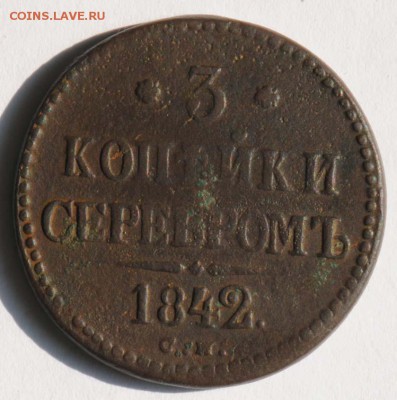 3 копейки серебром 1842 СМ. С 200. До 30.08 - 001