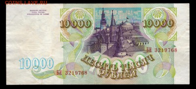 10000 рублей 1993 до 30.08 22:00 - 10000 1993 реверс