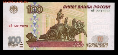 100 рублей 1997 aUNC до 30.08 22:00 - 100 1997  аверс