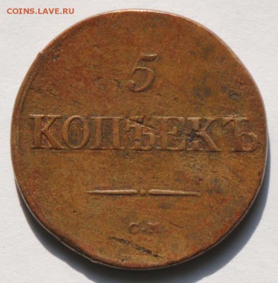 5 копеек 1833 СМ. С 200. До 30.08 - 005