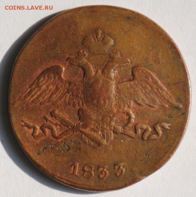 5 копеек 1833 СМ. С 200. До 30.08 - 006