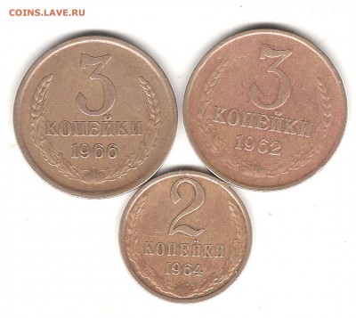 2 коп 1964г и 3 коп 1962и 1966г на оценку - Изображение 929