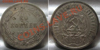 10, 15, 20 копеек 1921. До 03.03.2011 в 22.00 по мск. - 20_1921.JPG