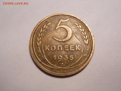 5 копеек старый тип 1935 г. до 31.08.2017 г. в 22.00 мск - DSCN3594[1].JPG