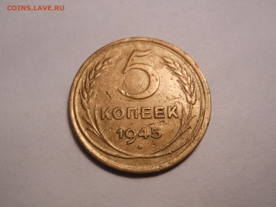5 копеек 1945 г. до 31.08.2017 г. в 22.00 мск - DSCN3592[1].JPG