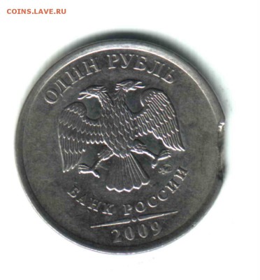 1 рубль, 2009, ММД, з. брак - выкус.  До 26.08 в 22.00 - 2  аверс