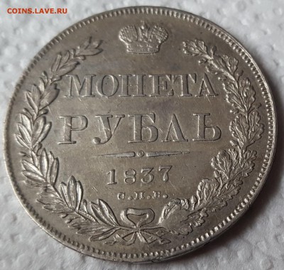 1 РУБЛЬ 1837 ГОДА :::::::::::::::::::: 27.08.2017 22:00 msk. - 20170822_092850
