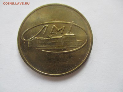 жетон лмд из годового набора - IMG_8085.JPG