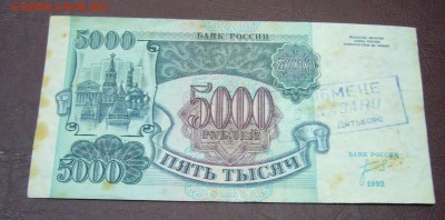 5000 рублей 1992 - в обмене отказано - 28-08-17 - 23-10 мск - 4