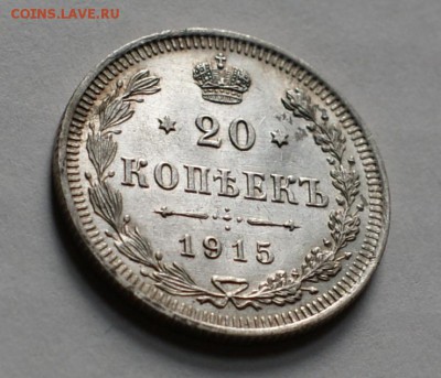 20 копеек 1915 вс до 29.08.17 в 22.00 - DSC01867.JPG