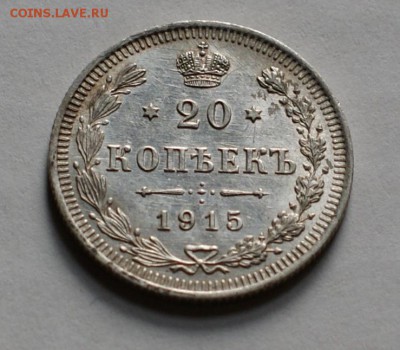 20 копеек 1915 вс до 29.08.17 в 22.00 - DSC01864.JPG