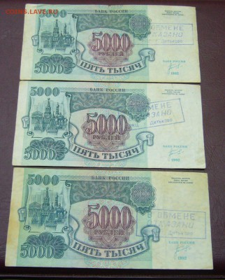 5000 рублей 1992 - 3 штуки - в обмене отказано - 28-08-17 - 5