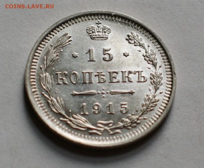 15 копеек 1915 вс до 29.08.17 в 22.00 - DSC01883.JPG