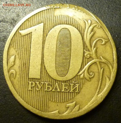 10 рублей 2011 год.(брак или рукоблуд). - P1080514 - копия.JPG