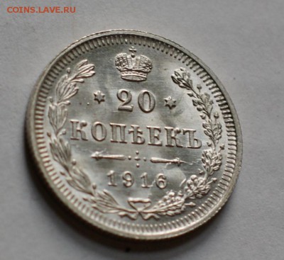 20 копеек 1916 вс до 29.08.17 в 22.00 - DSC01897.JPG
