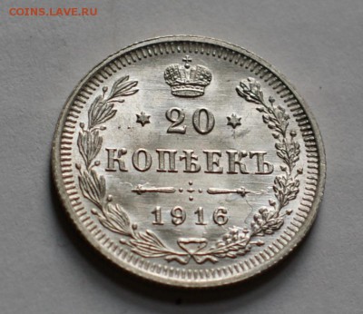 20 копеек 1916 вс до 29.08.17 в 22.00 - DSC01896.JPG