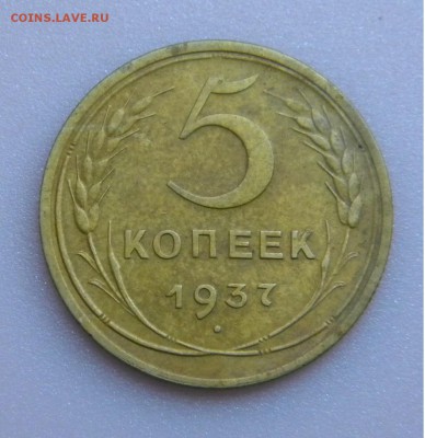 5коп.СССР 1937г.до 30. 08. 17г. 22:00 - DSCN3988.JPG
