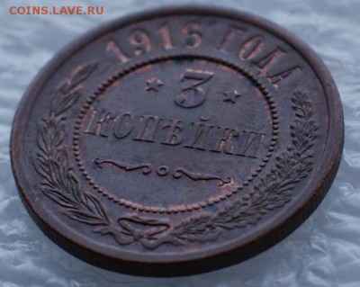 3 копейки 1916 до 29.08.17 в 22.00 - DSC09837.JPG