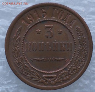 3 копейки 1916 до 29.08.17 в 22.00 - DSC09830.JPG